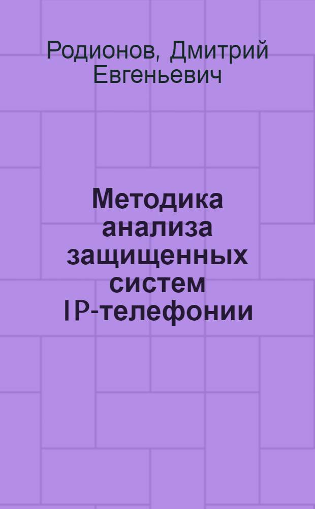Методика анализа защищенных систем IP-телефонии : автореферат диссертации на соискание ученой степени к.т.н. : специальность 05.13.11