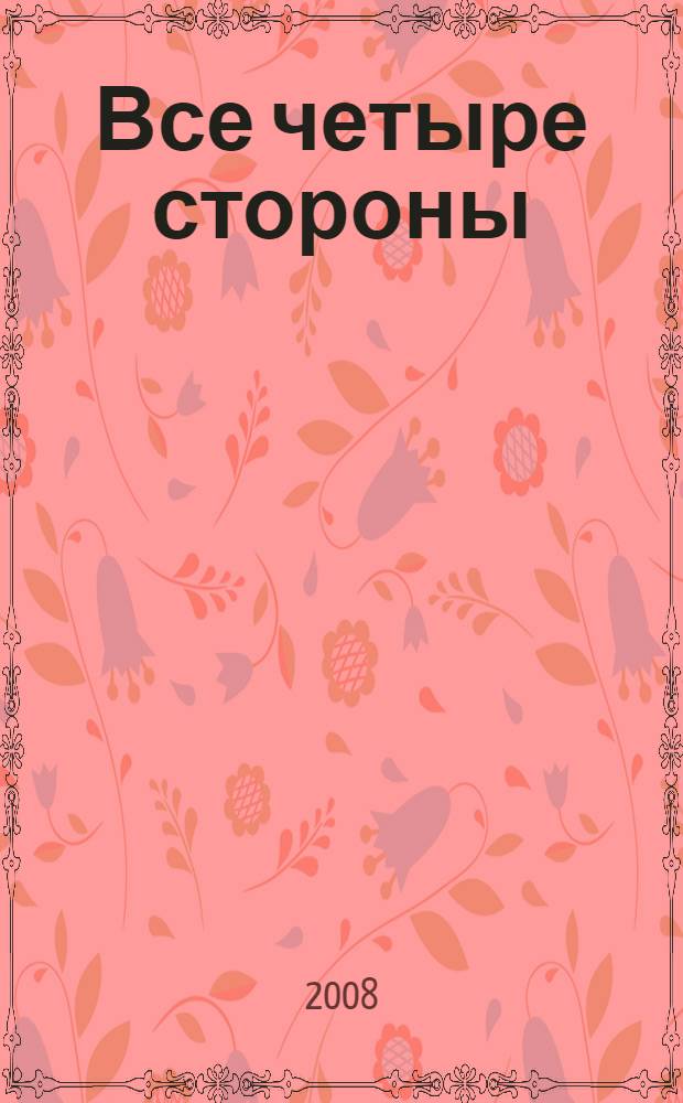 [Все четыре стороны]