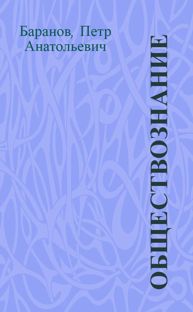 Обществознание : полный справочник : теория и практика