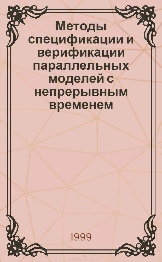 Методы спецификации и верификации параллельных моделей с непрерывным временем : автореферат диссертации на соискание ученой степени к.ф.-м.н. : специальность 05.13.11