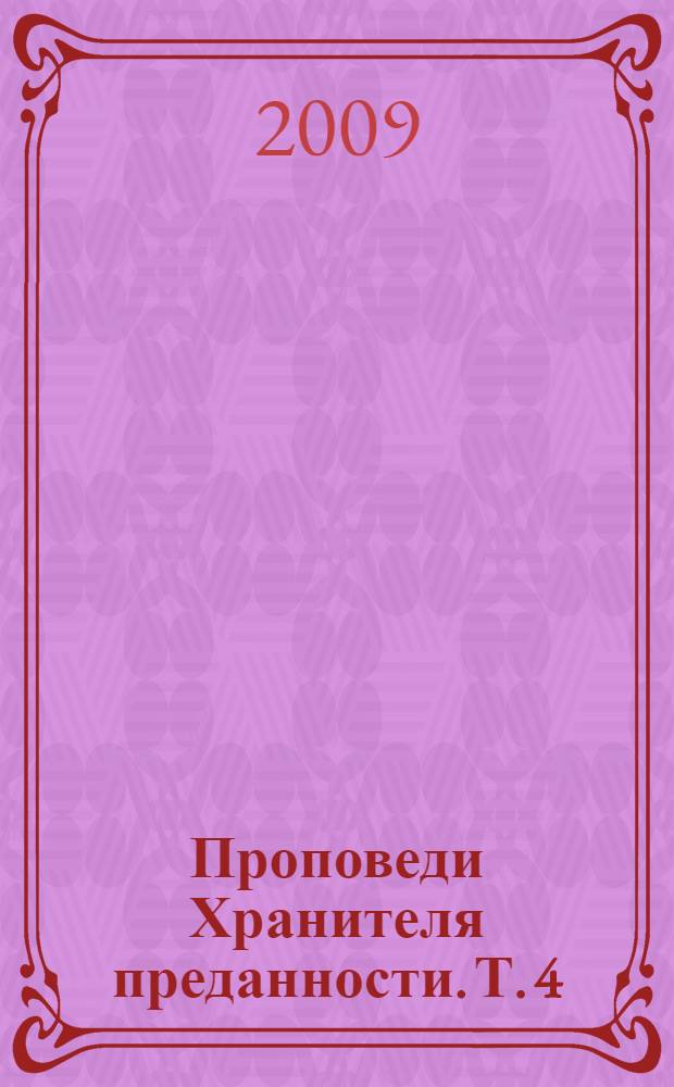 Проповеди Хранителя преданности. Т. 4