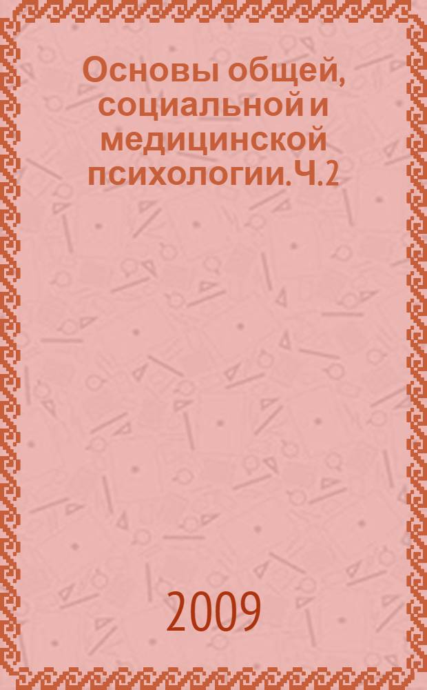 Основы общей, социальной и медицинской психологии. Ч. 2