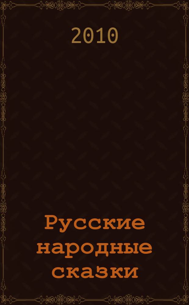 Русские народные сказки : для чтения взрослыми детям