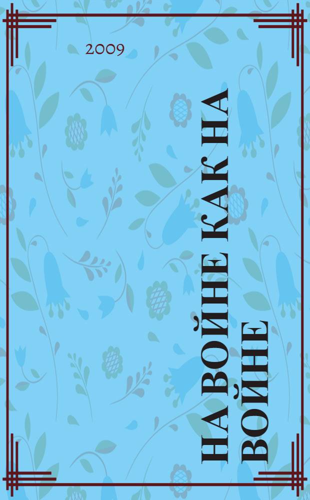 На войне как на войне : повести