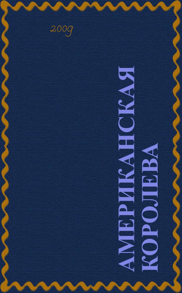 Американская королева : история жизни Жаклин Кеннеди-Онассис