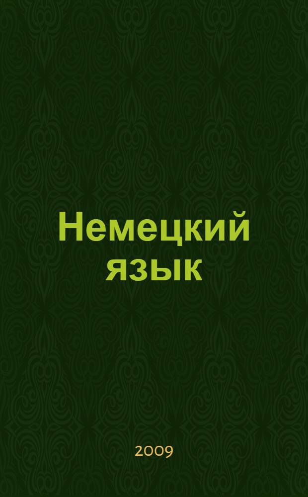Немецкий язык : 9-11 класс : материалы к урокам