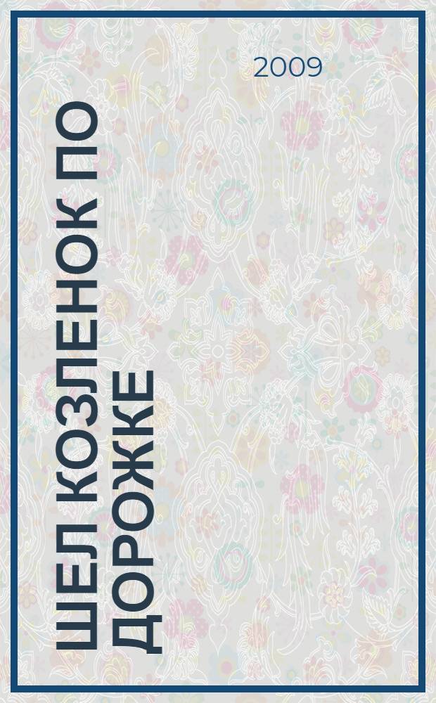 Шел козленок по дорожке : стихи : для чтения взрослыми детям