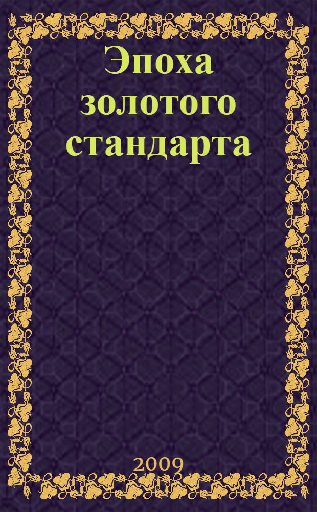 Эпоха золотого стандарта