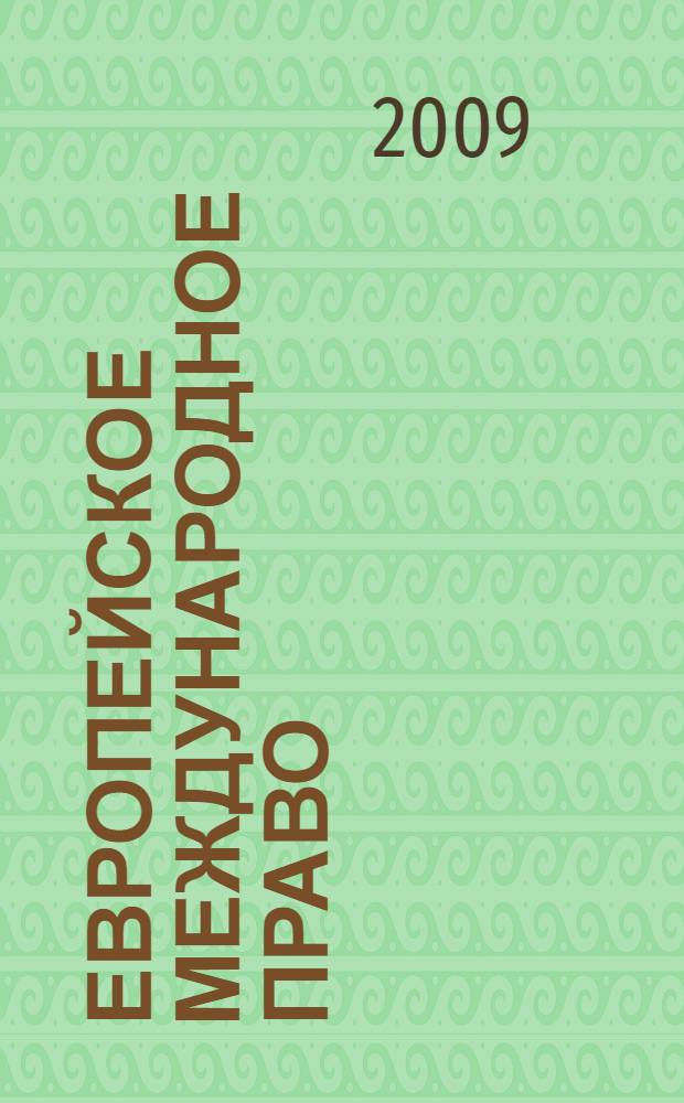 Европейское международное право : учебник для студентов высших учебных заведений, обучающихся по специальности "Юриспруденция"
