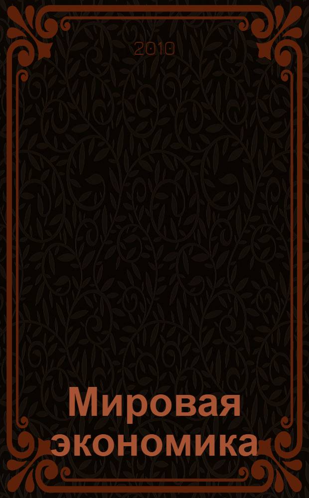 Мировая экономика : учебное пособие для студентов высшего профессионального образования, обучающихся по экономическим специальностям