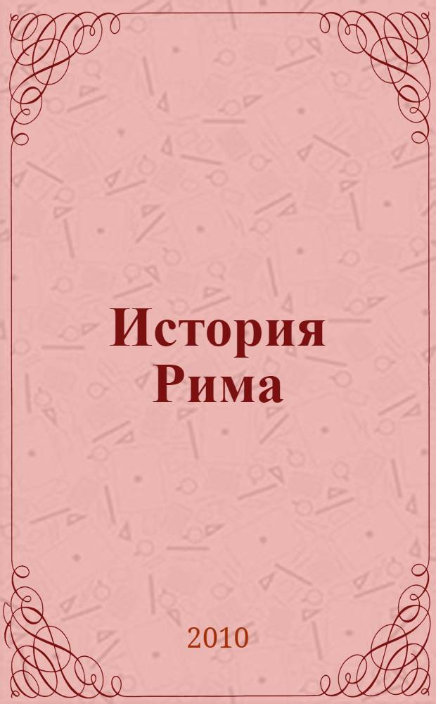История Рима = Römische Geschichte