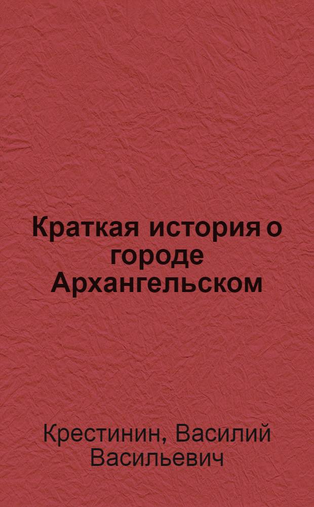 Краткая история о городе Архангельском