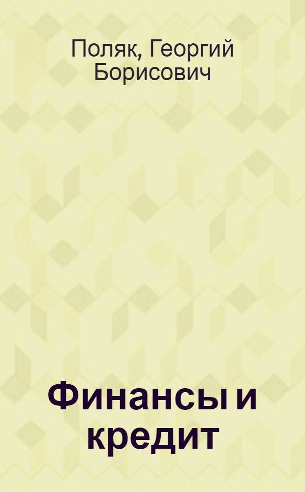 Финансы и кредит : учебник