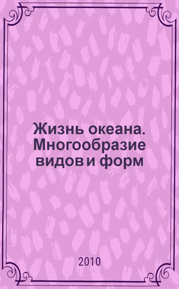 Жизнь океана. Многообразие видов и форм