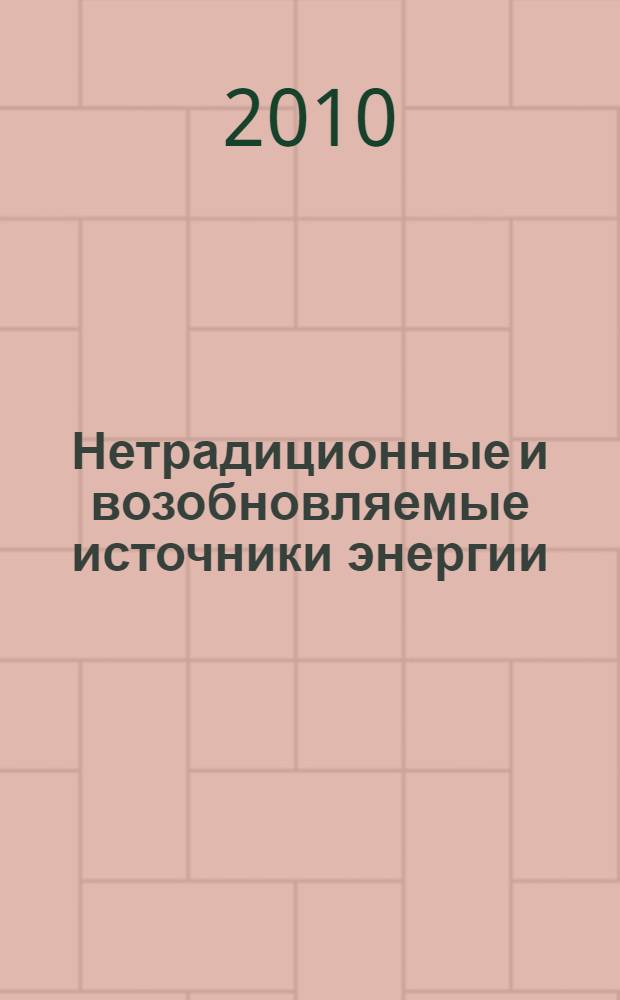 Нетрадиционные и возобновляемые источники энергии : учебное пособие
