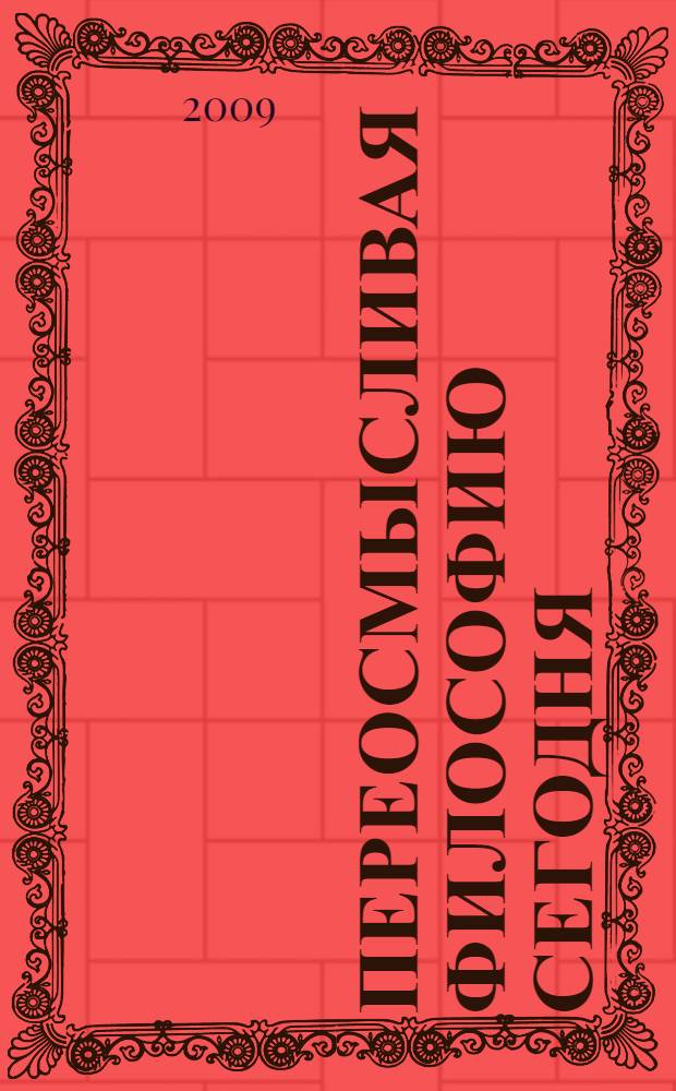 Переосмысливая философию сегодня (к итогам XXII Всемирного философского конгресса)