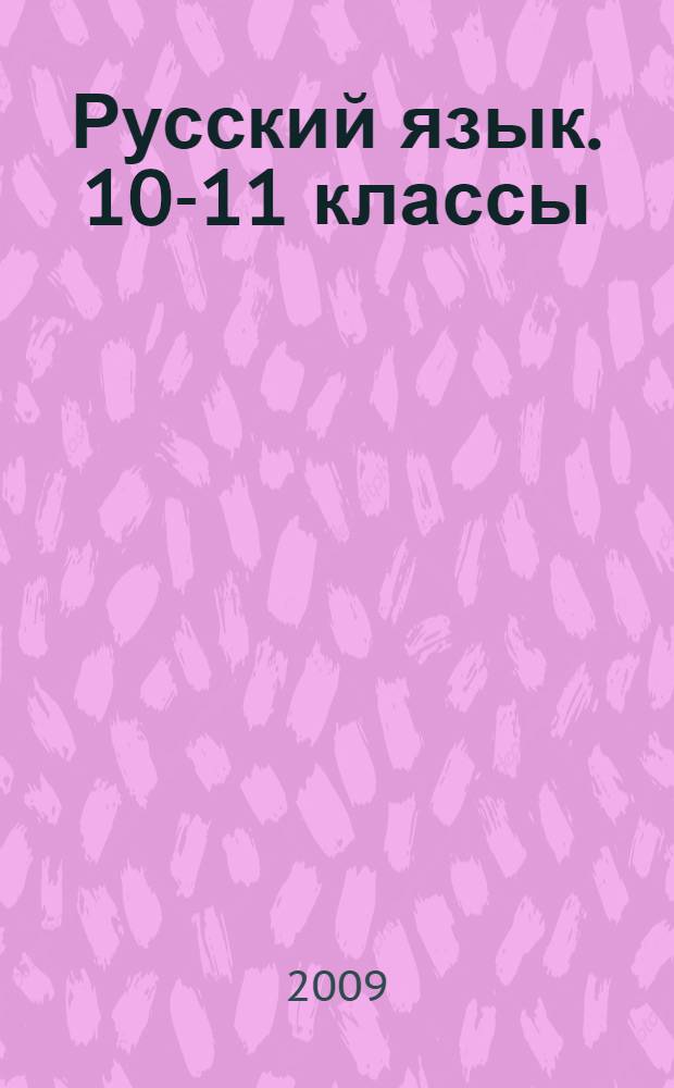 Русский язык. 10-11 классы : развернутое тематическое планирование по программе под ред. В. В. Бабайцевой : базовый и профильный уровни / авт.-сост. Цветкова