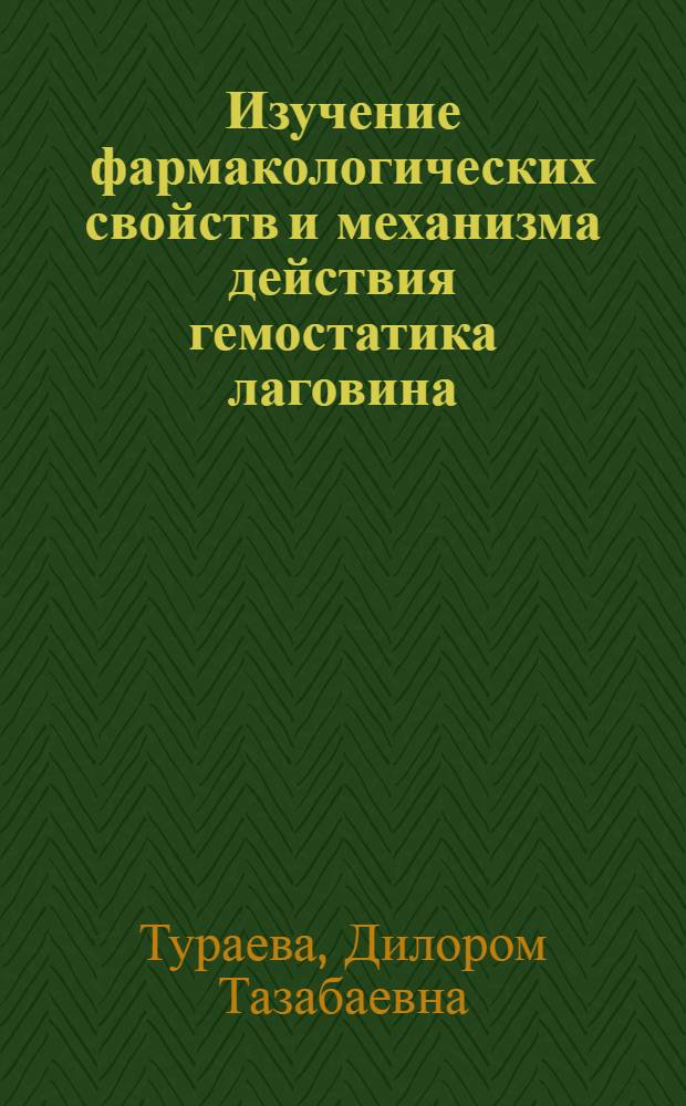 Изучение фармакологических свойств и механизма действия гемостатика лаговина : автореферат диссертации на соискание ученой степени к.б.н. : специальность 03.00.04 : специальность 14.00.25