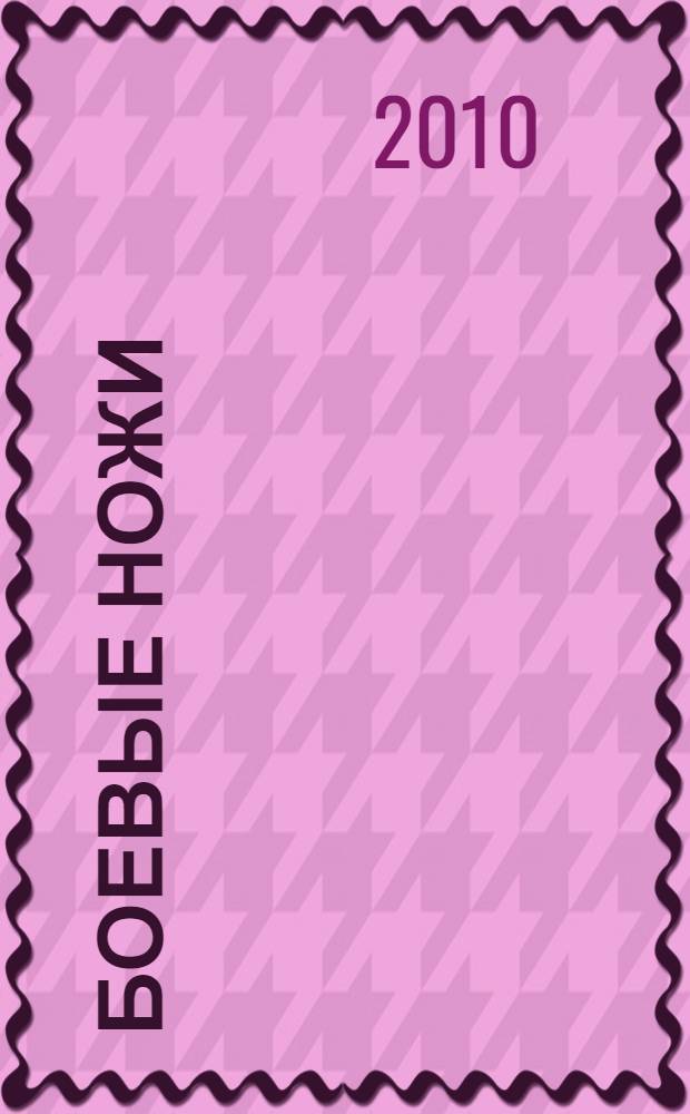 Боевые ножи