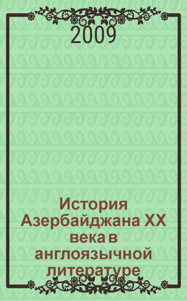 История Азербайджана ХХ века в англоязычной литературе : автореферат диссертации на соискание ученой степени д.филос.н. : специальность 07.00.02