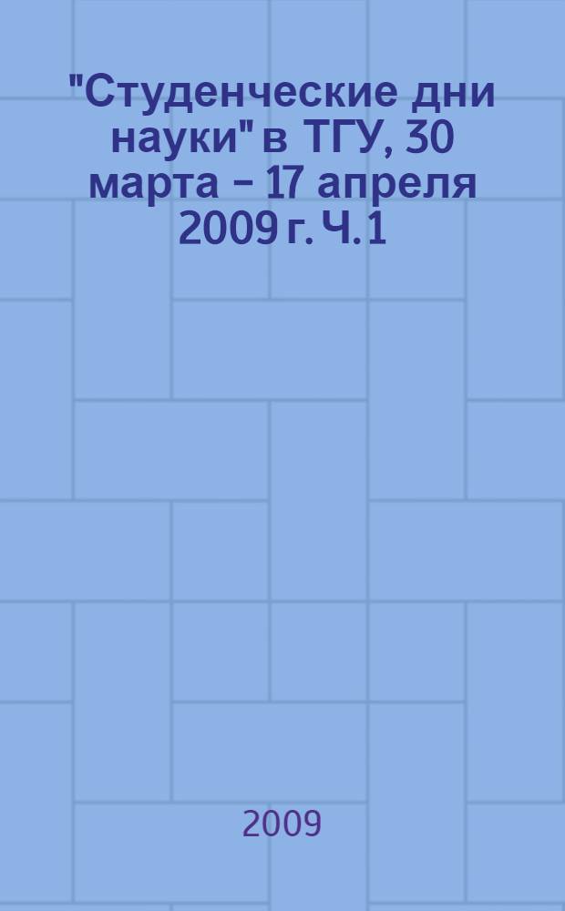 "Студенческие дни науки" в ТГУ, 30 марта - 17 апреля 2009 г. Ч. 1