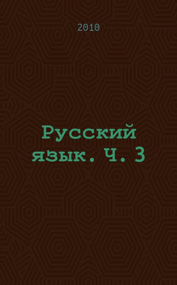 Русский язык. Ч. 3