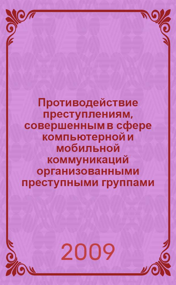 Противодействие преступлениям, совершенным в сфере компьютерной и мобильной коммуникаций организованными преступными группами