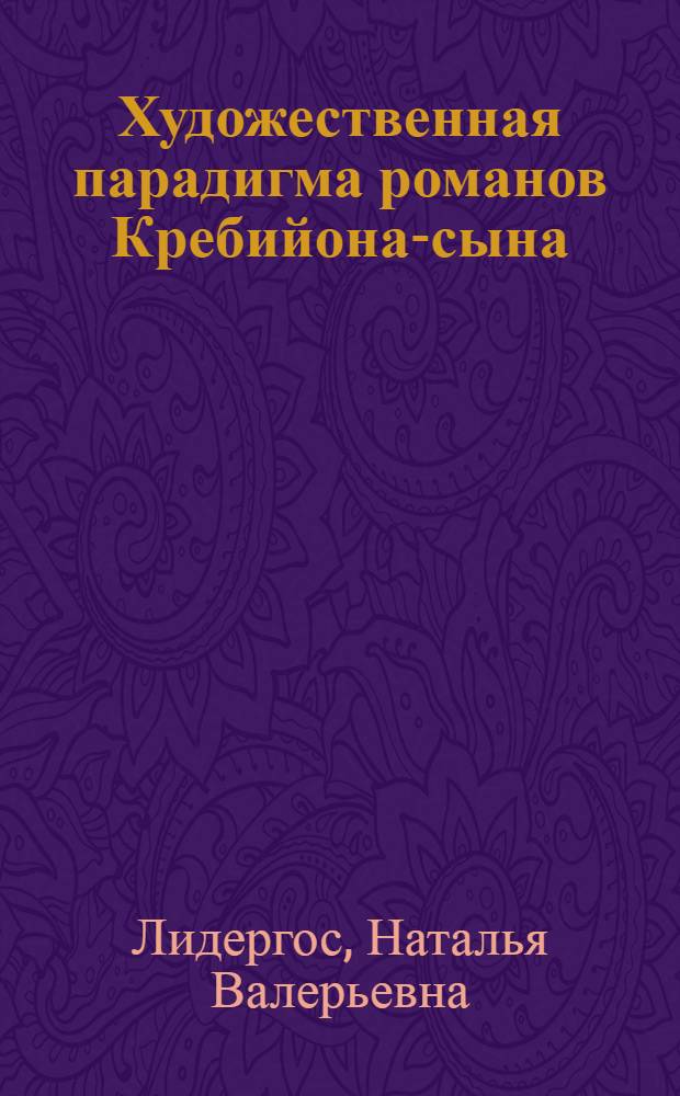 Художественная парадигма романов Кребийона-сына : автореферат диссертации на соискание ученой степени к.филол.н. : специальность 10.01.03