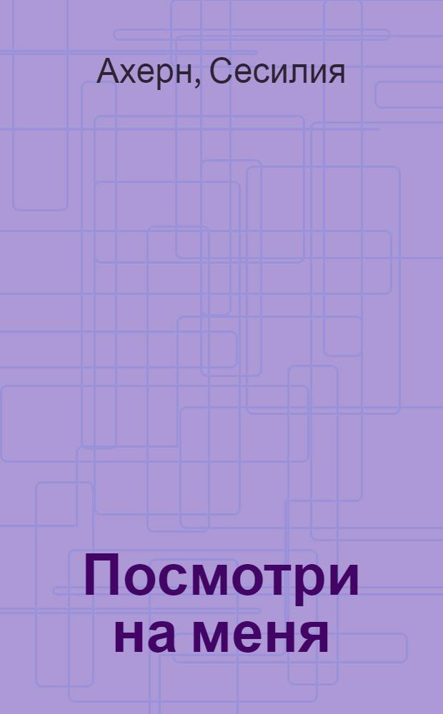 Посмотри на меня : роман