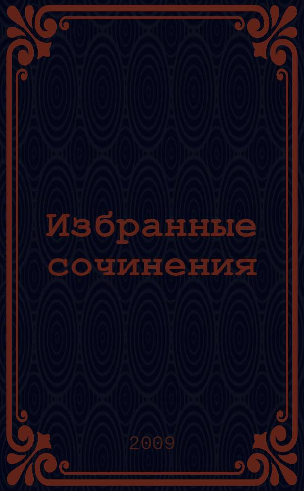 Избранные сочинения