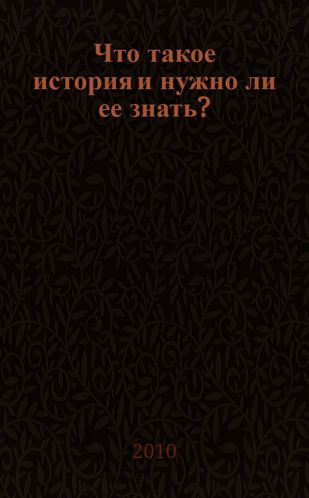 Что такое история и нужно ли ее знать?