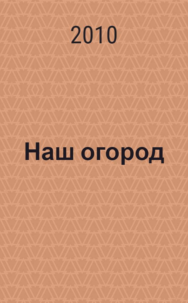 Наш огород
