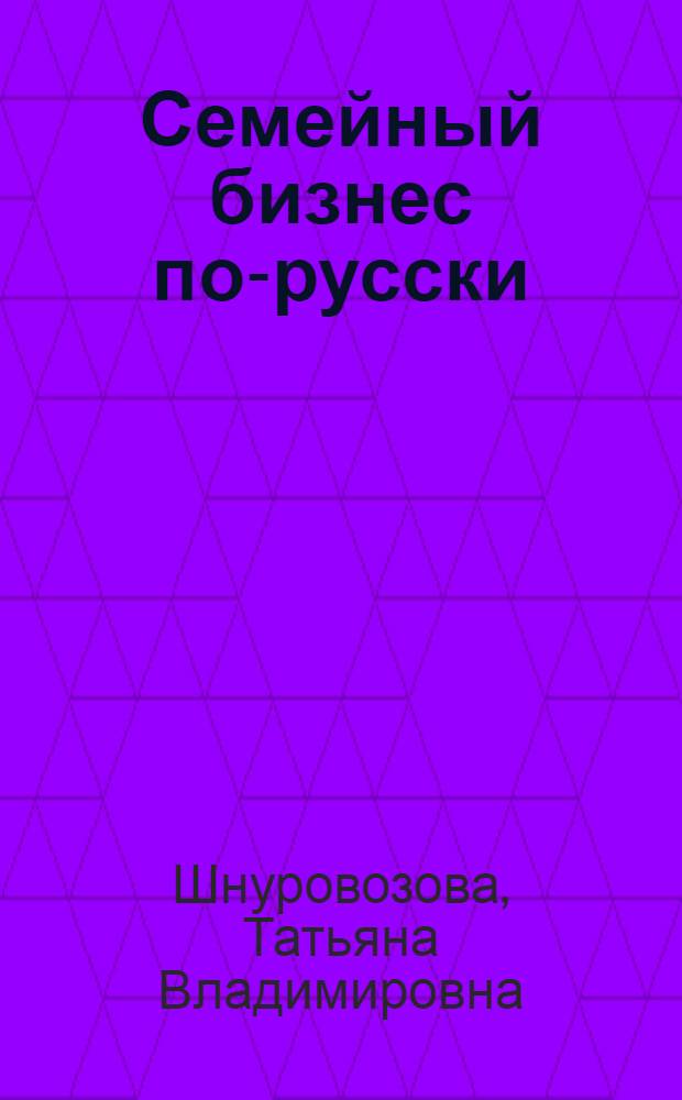 Семейный бизнес по-русски