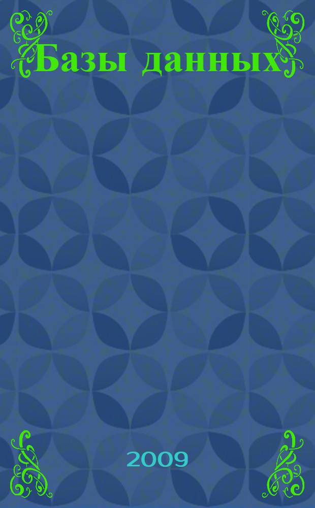 Базы данных : учебное пособие : для студентов специальности 230100 "Вычислительные машины, комплексы, системы и сети"