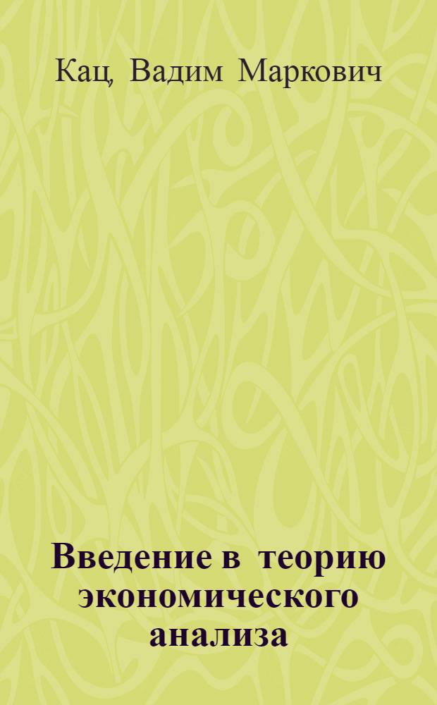 Введение в теорию экономического анализа : учебное пособие для студентов специальности 080109 "Бухгалтерский учет, анализ и аудит"