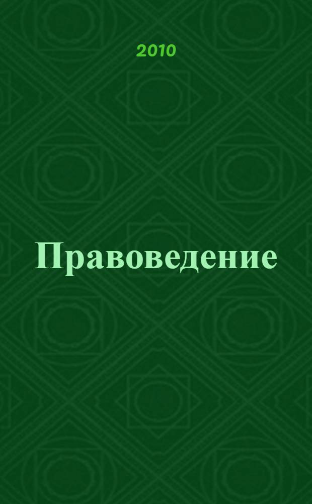 Правоведение : учебник по дисциплине "Правоведение" для студентов высших учебных заведений, обучающихся по неюридическим специальностям