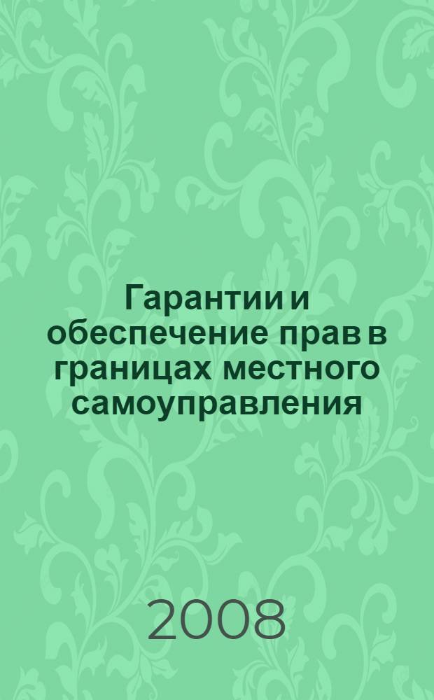 Гарантии и обеспечение прав в границах местного самоуправления : монография