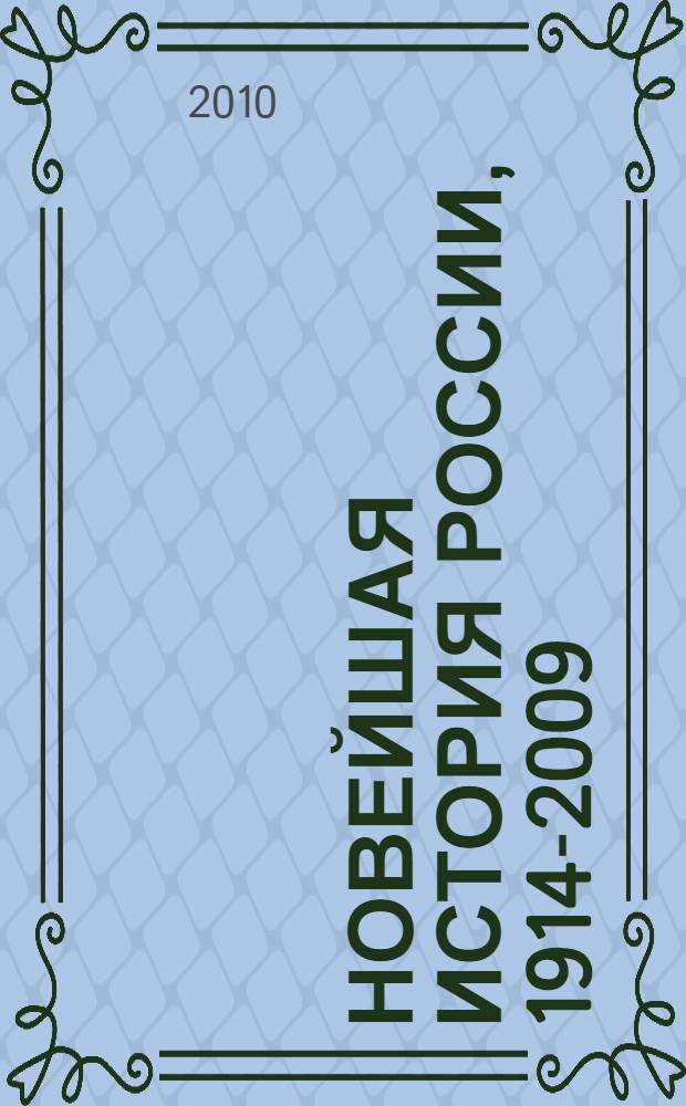 Новейшая история России, 1914-2009 : учебное пособие : для студентов вузов, обучающихся по специальности 020700 "История"