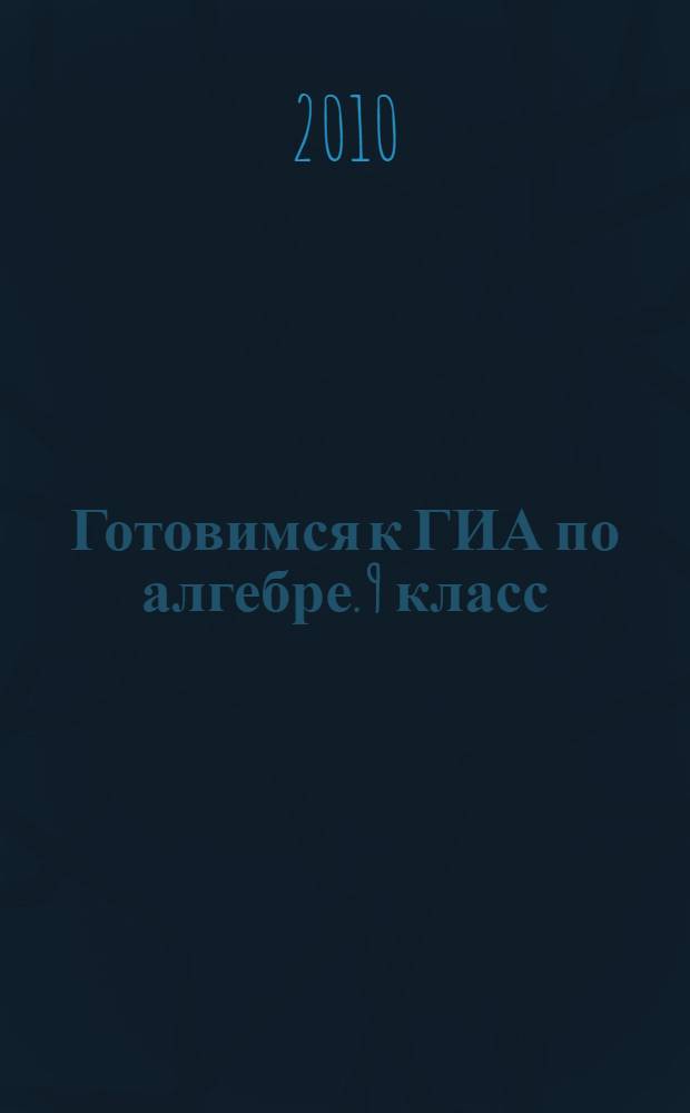 Готовимся к ГИА по алгебре. 9 класс