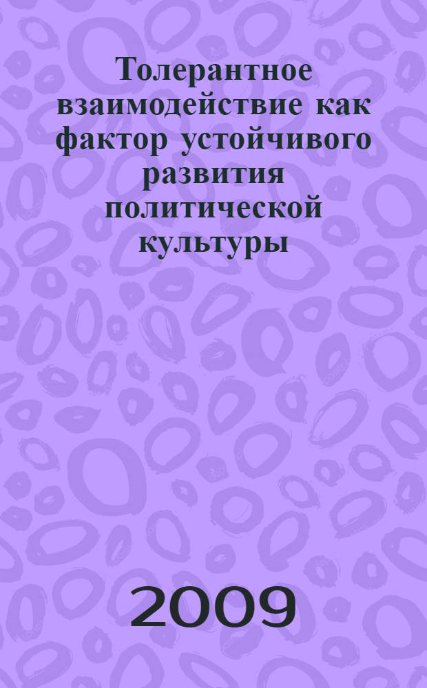 Толерантное взаимодействие как фактор устойчивого развития политической культуры : автореферат диссертации на соискание ученой степени к.полит.н. : специальность 23.00.02