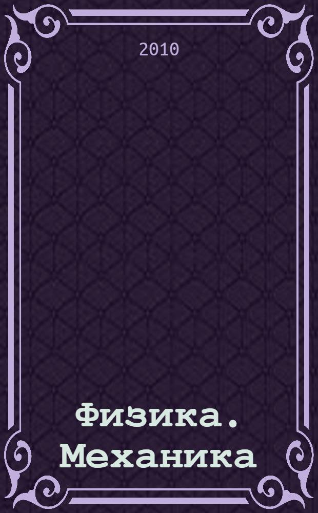 Физика. Механика : 9 класс : учебник для общеобразовательных учреждений