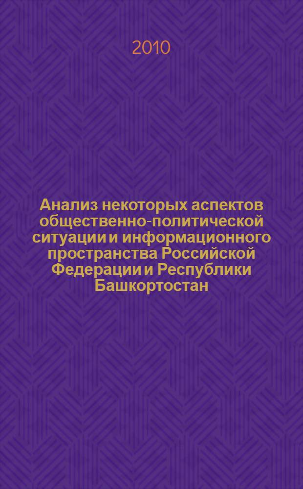 Анализ некоторых аспектов общественно-политической ситуации и информационного пространства Российской Федерации и Республики Башкортостан, (Январь 2010 г.) : сборник