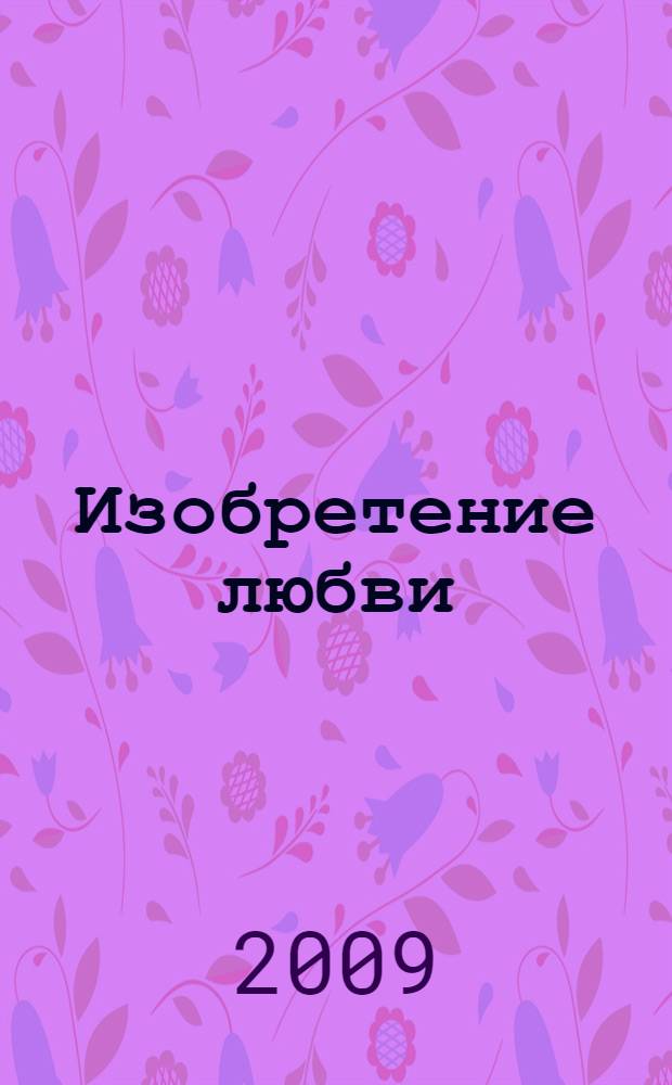 Изобретение любви : пьесы