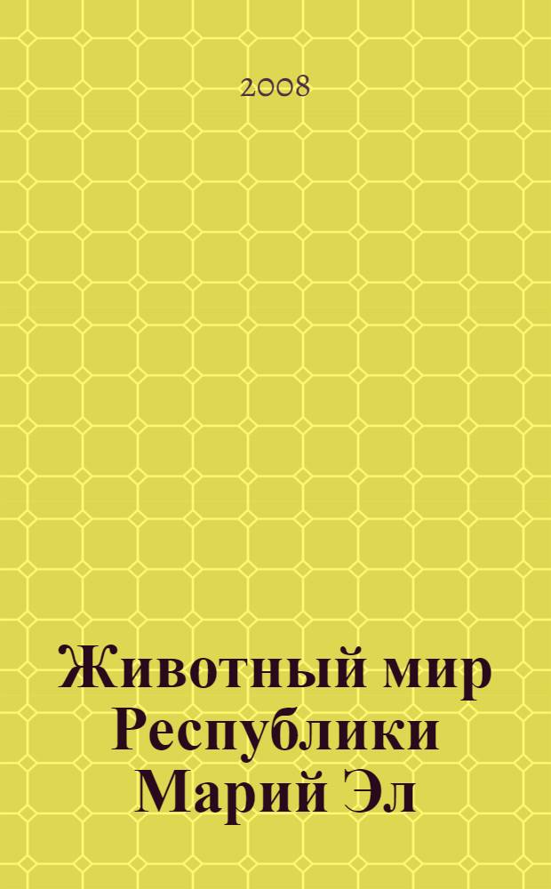 Животный мир Республики Марий Эл