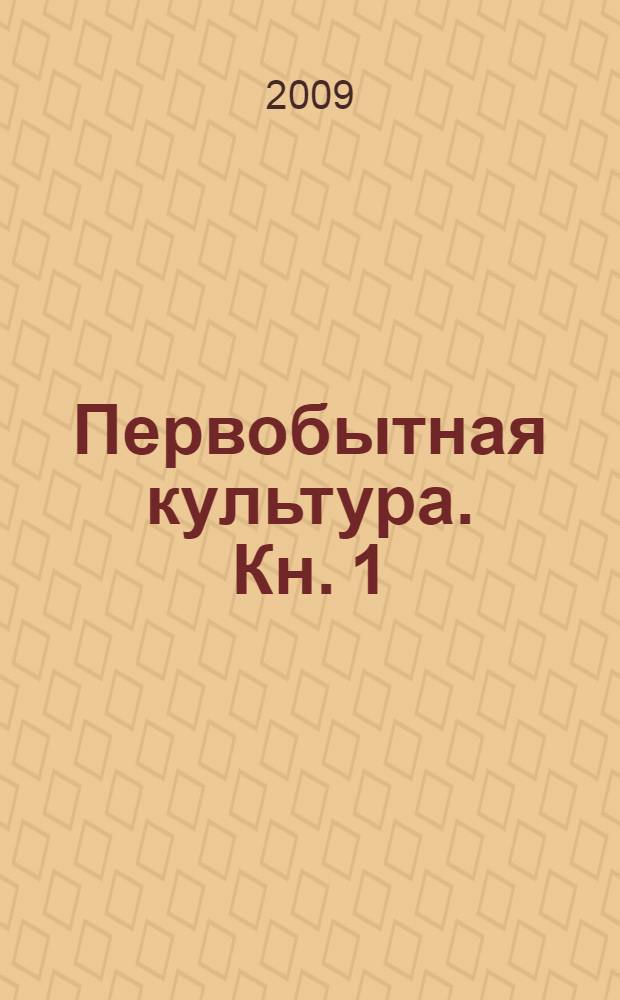 Первобытная культура. Кн. 1