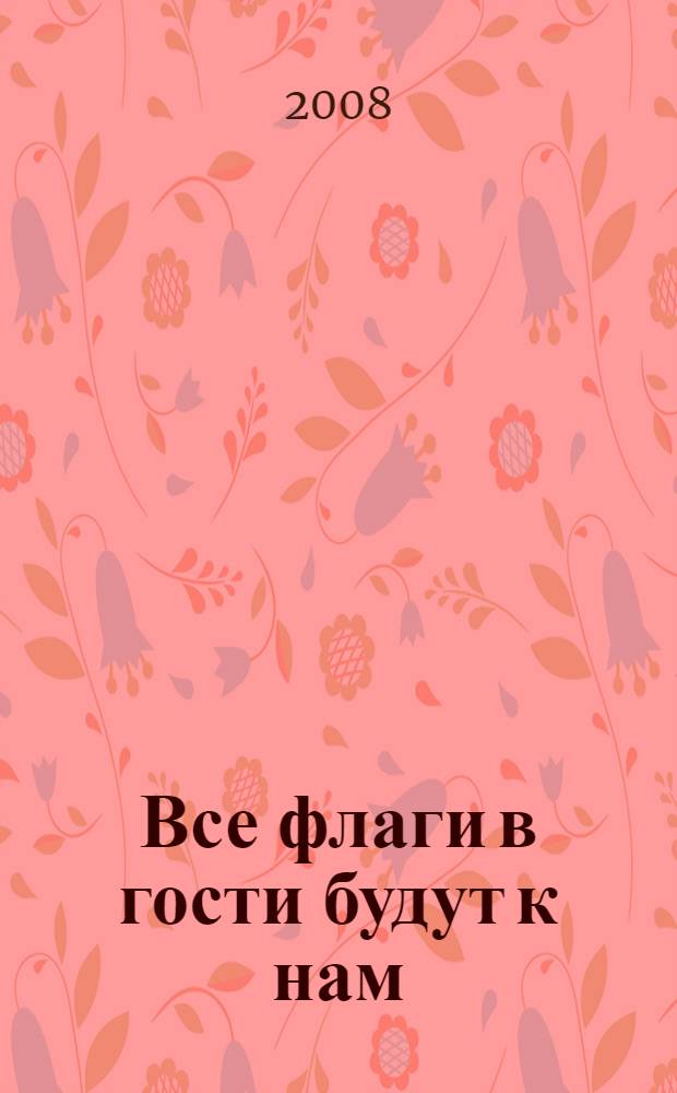 Все флаги в гости будут к нам = Una mano dal mondo : вклад иностранцев в развитие России