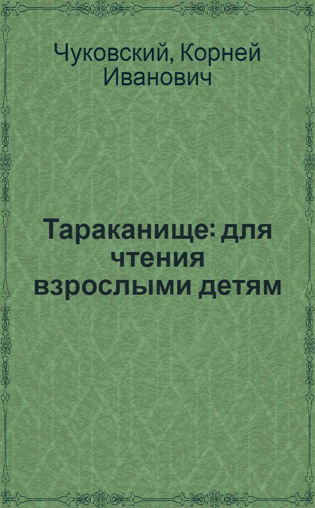 Тараканище : для чтения взрослыми детям