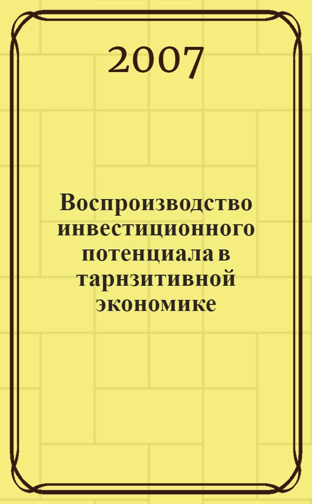 Воспроизводство инвестиционного потенциала в тарнзитивной экономике: теоретические и прикладные аспекты : автореф. дис. на соиск. учен. степ. канд. эк. наук : специальность 08.00.01 <экономическая теория>