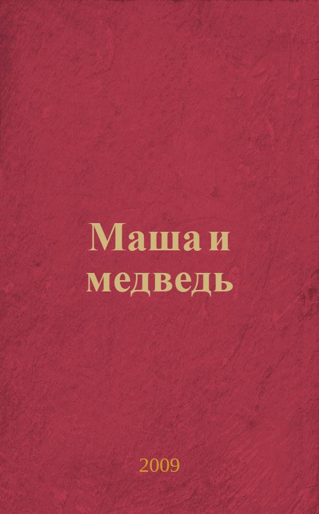 Маша и медведь : русская народная сказка для чтения взрослыми детям : для чтения взрослыми детям