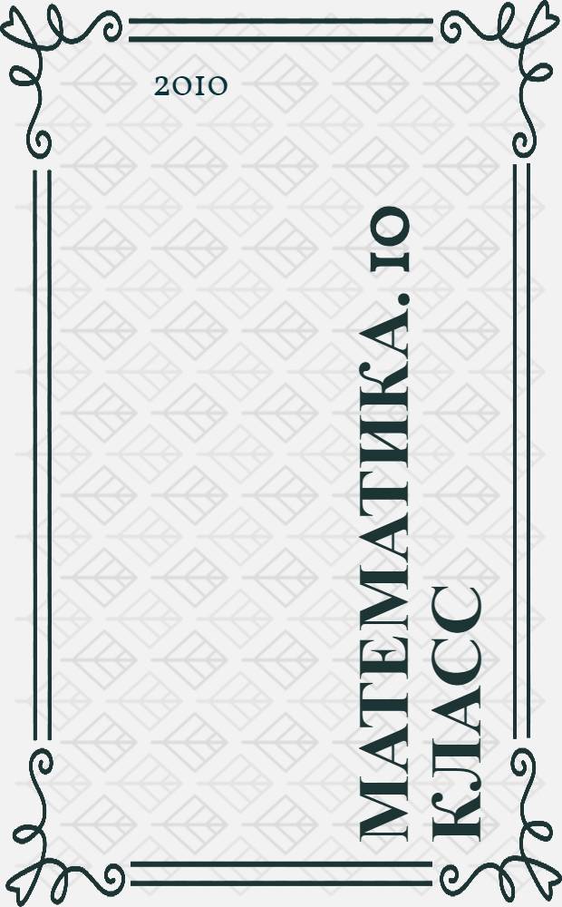 Математика. 10 класс : учебник для базового уровня